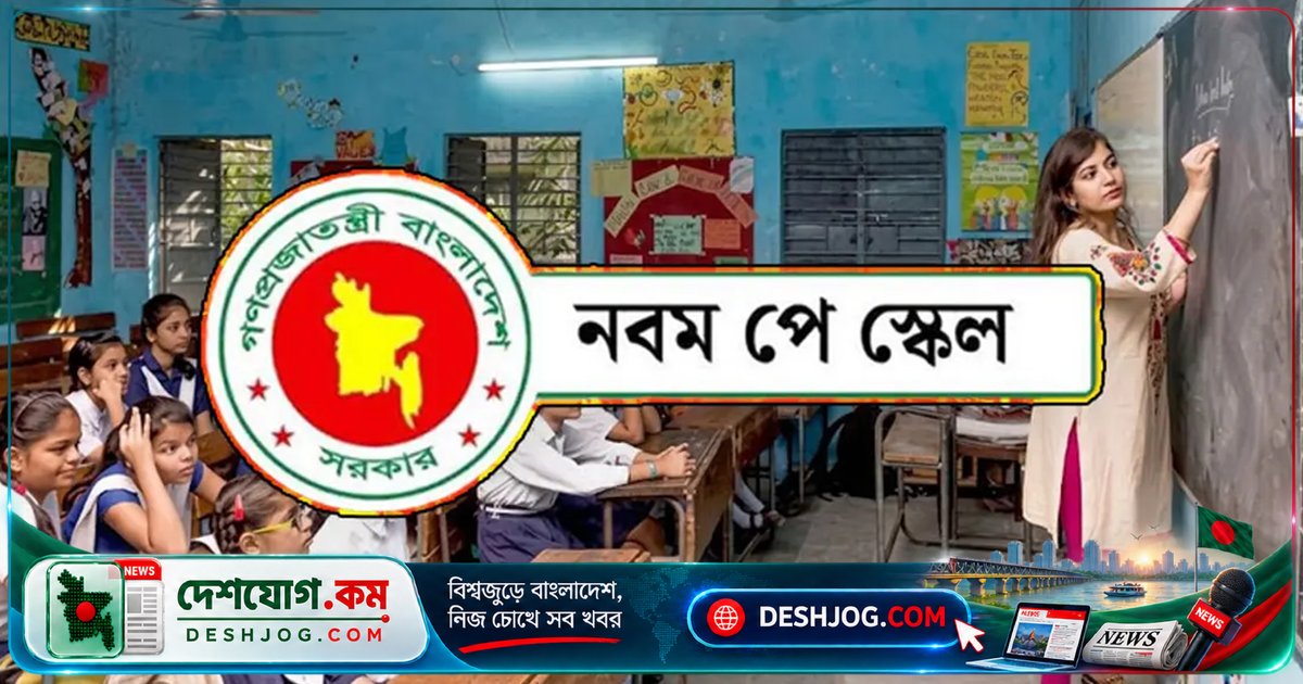 ৬ লাখ এমপিও শিক্ষক-কর্মচারী কবে পাবেন নতুন বেতন? অর্থ বিভাগের আদেশের ওপর নির্ভরশীল সময়সূচী