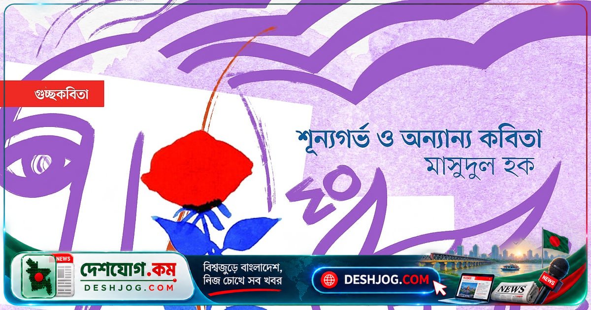 শূন্যতার মন্দিরে জীবনের অদৃশ্য প্রার্থনা: এক কবির অভিজ্ঞতা