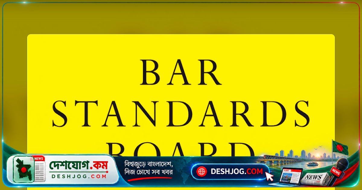 ইংল্যান্ড-ওয়েলসে আইনজীবী হিসেবে কাজের নিশ্চয়তা ছাড়া আবেদন বন্ধ: বিএসবির নতুন নিয়ম