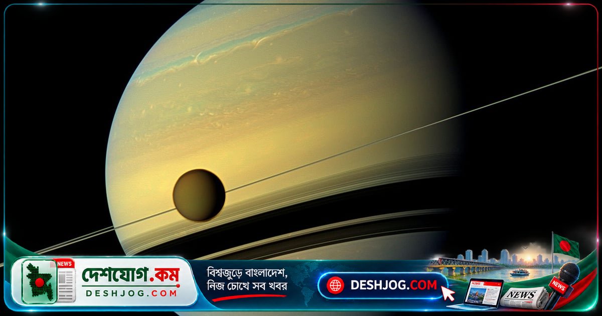 শনি গ্রহের উপগ্রহ এনসেলাডাসে অক্সিজেনহীন পরিবেশে বেঁচে থাকতে পারে জীবাণু: বিজ্ঞানীরা আবিষ্কার
