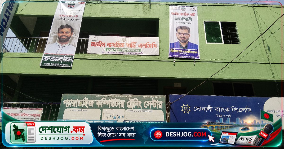 ঝালকাঠিতে আওয়ামী লীগ নেতার ভবনে এনসিপি কার্যালয় উদ্বোধন: এমপি মিতু ও হাদির বোন উপস্থিত