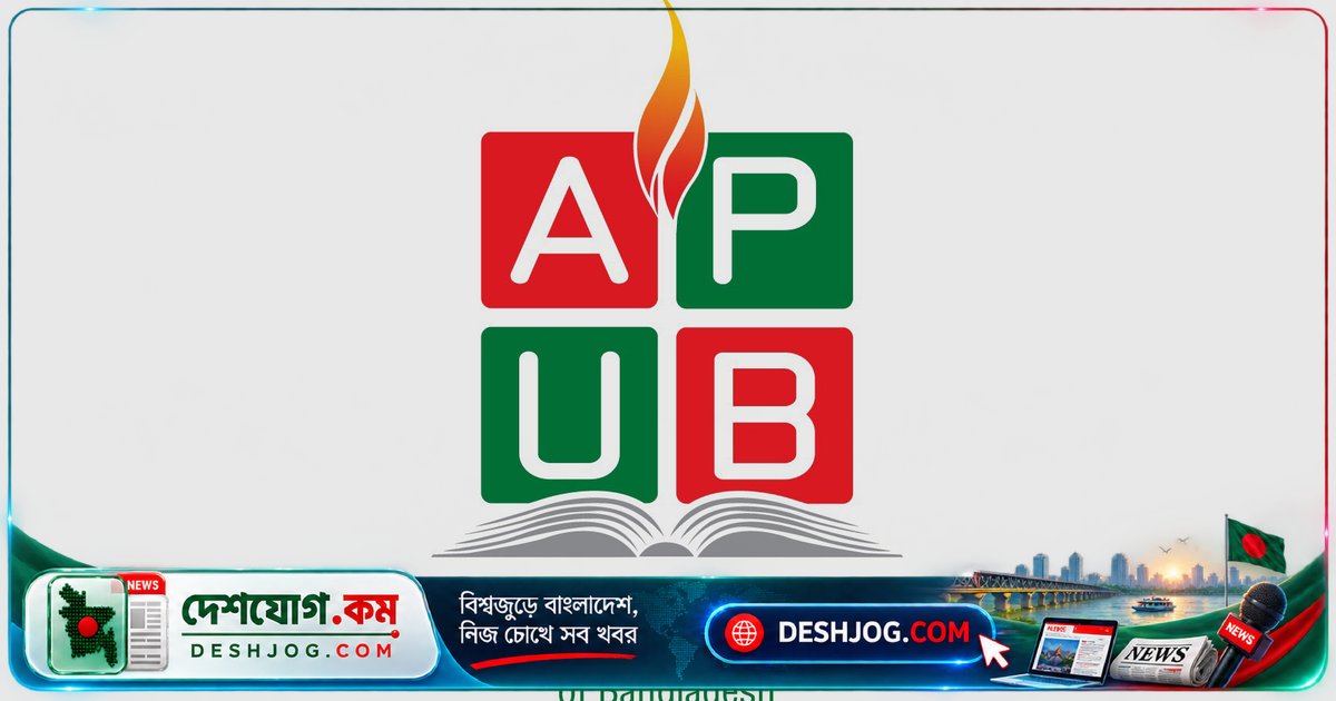 বেসরকারি বিশ্ববিদ্যালয়ের জাল সনদ ব্যবসায়ের বিরুদ্ধে এপিইউবির কঠোর দাবি: আইনি ব্যবস্থা ও ডিজিটাল নজরদারি জোরদার