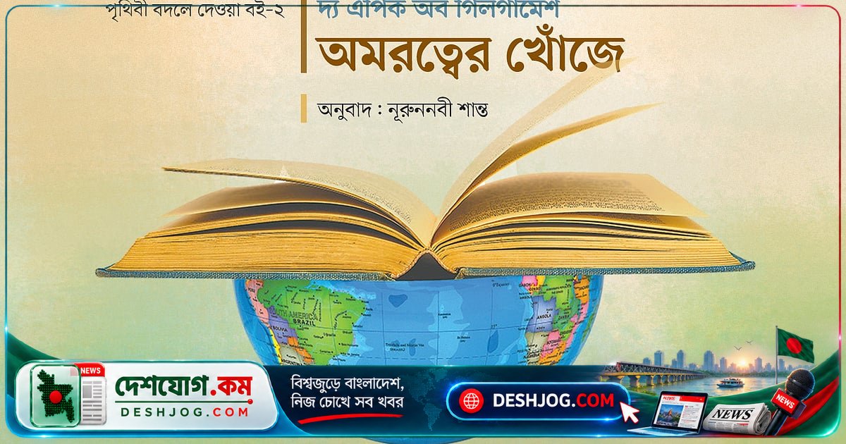 গিলগামেশের মহাকাব্য: মানবসভ্যতার প্রাচীনতম লিখিত সাহিত্য ও তার চিরন্তন থিমসমূহ