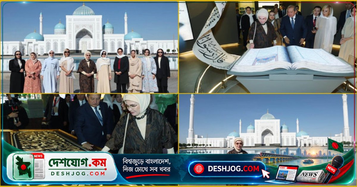 তুরস্কের প্রথম লেডি এমিনে এরদোগান: ইমাম বুখারির কবর জিয়ারত করে আধ্যাত্মিক সফর