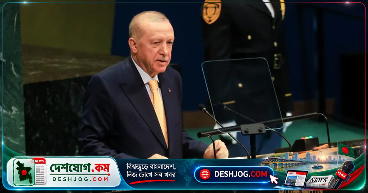 জাতিসংঘে এরদোগান: গাজা ‘অমানবিক কনসেন্ট্রেশন ক্যাম্প’—বিশ্বনেতাদের সোচ্চার হতে হবে