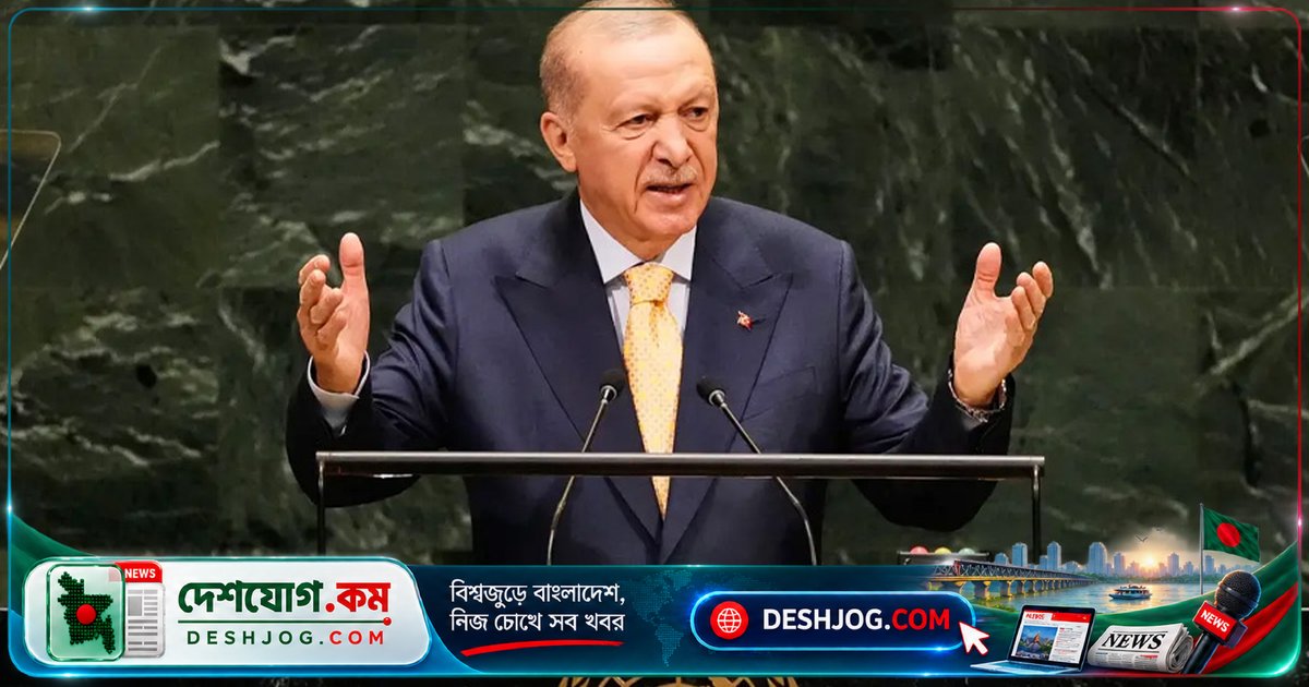 জাতিসংঘে ভাষণে এরদোয়ান: ফিলিস্তিন রাষ্ট্র স্বীকৃতি দাবি ও নিরাপত্তা পরিষদ সংস্কারের আহ্বান