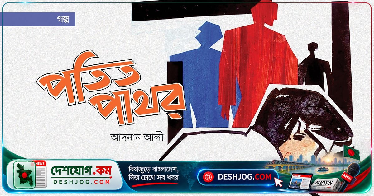 অনন্ত ব্ল্যাকহোলে পতিত জীবনের কাহিনি: পৌঁছানোর অক্ষমতা ও পাথরের ভয়