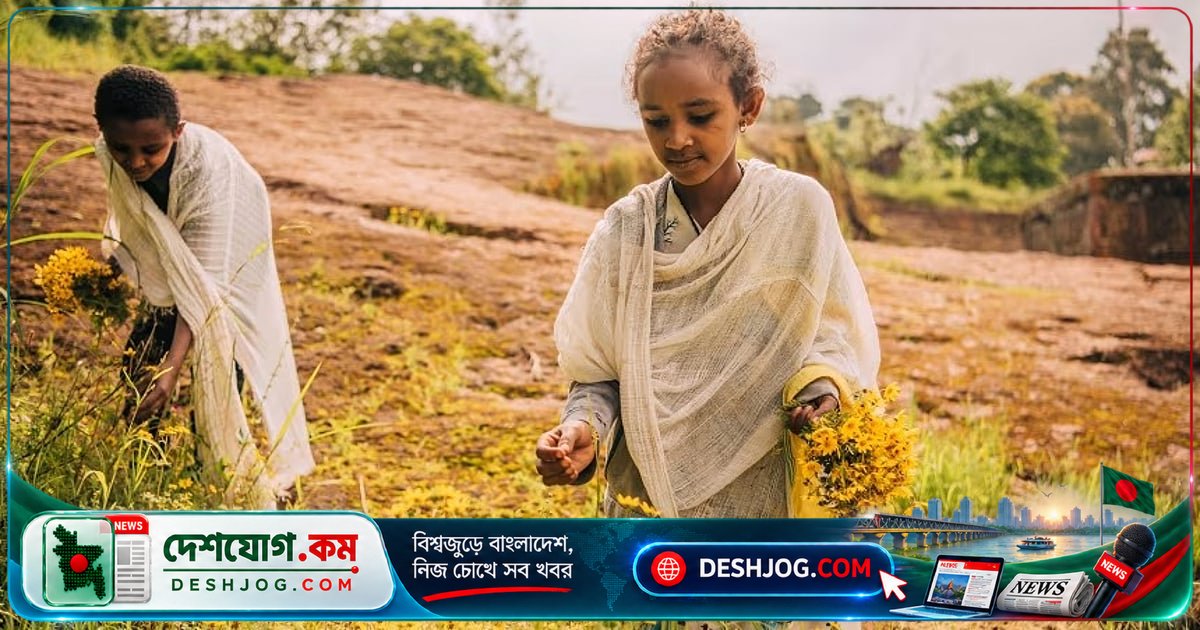 ইথিওপিয়া কেন বিশ্বের চেয়ে ৭ বছর পিছিয়ে আছে? তাদের ক্যালেন্ডার ও ঐতিহ্যের গোপন কাহিনী