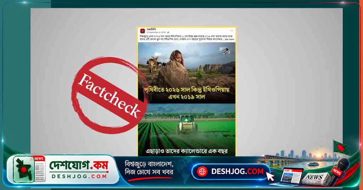 ইথিওপিয়ার নিজস্ব ক্যালেন্ডার: কেন বিশ্বের ২০২৬ সালে তারা ২০১৯ সাল গণনা করে?