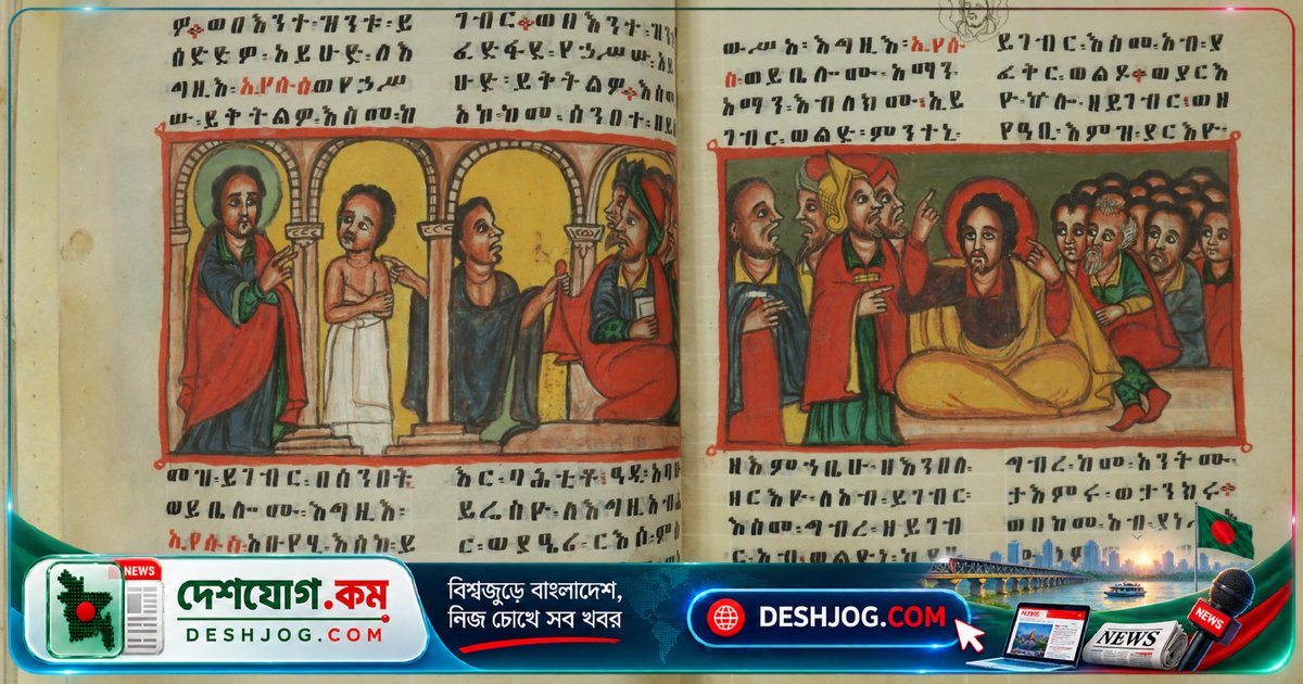 ১৬০ বছর আগে ব্রিটিশ বাহিনী লুট করে নেয়া ইথিওপিয়ার প্রাচীন গ্রন্থ আবিষ্কৃত, ফেরত দাবি তীব্র