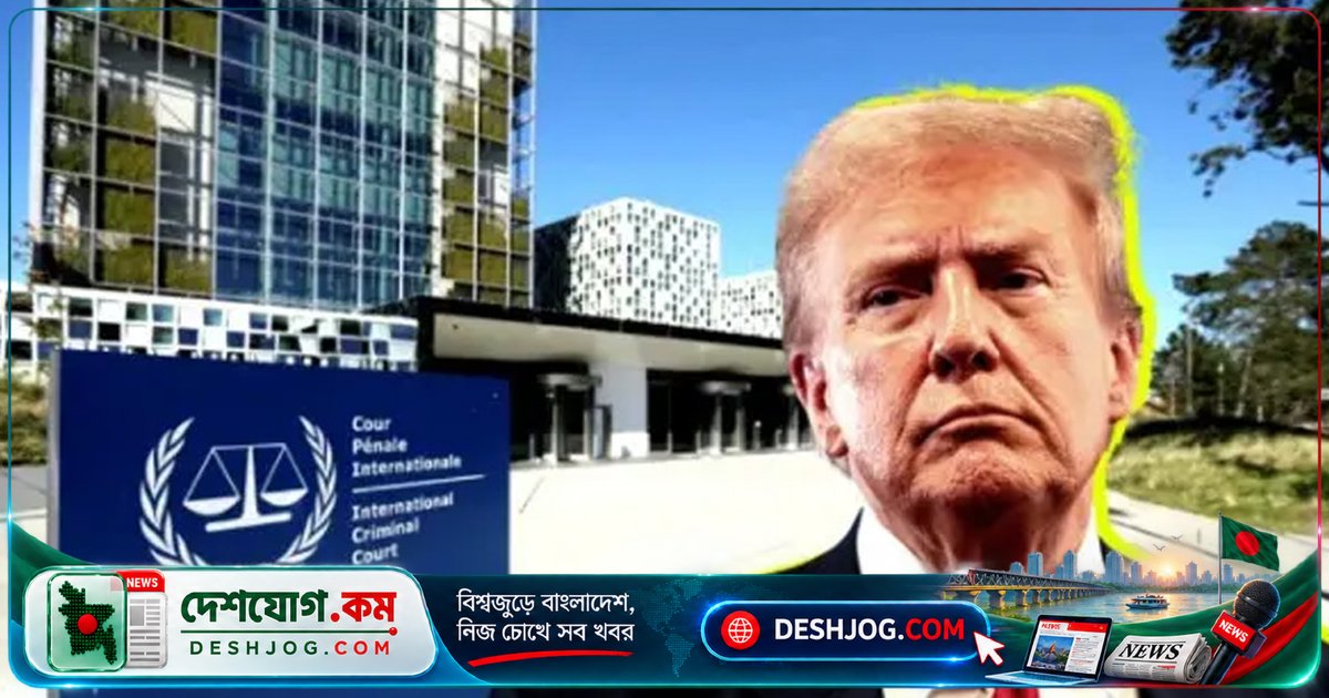 ইইউর সর্বোচ্চ মানবাধিকার পুরস্কার পেল আন্তর্জাতিক অপরাধ আদালত: ট্রাম্পের নিষেধাজ্ঞার মুখে স্বাধীনতার প্রতীক