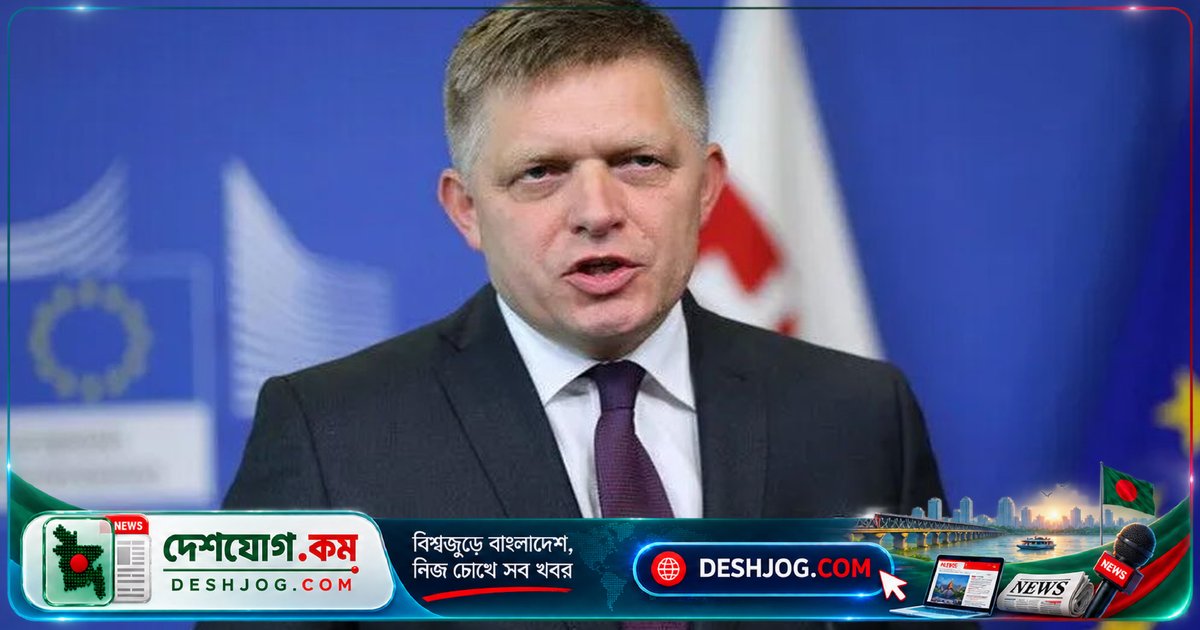 ইউরোপে সামরিক সংঘাতের আশঙ্কা: স্লোভাক প্রধানমন্ত্রী ফিকো সতর্কবার্তা দেন ইউক্রেন যুদ্ধের উত্তেজনায়