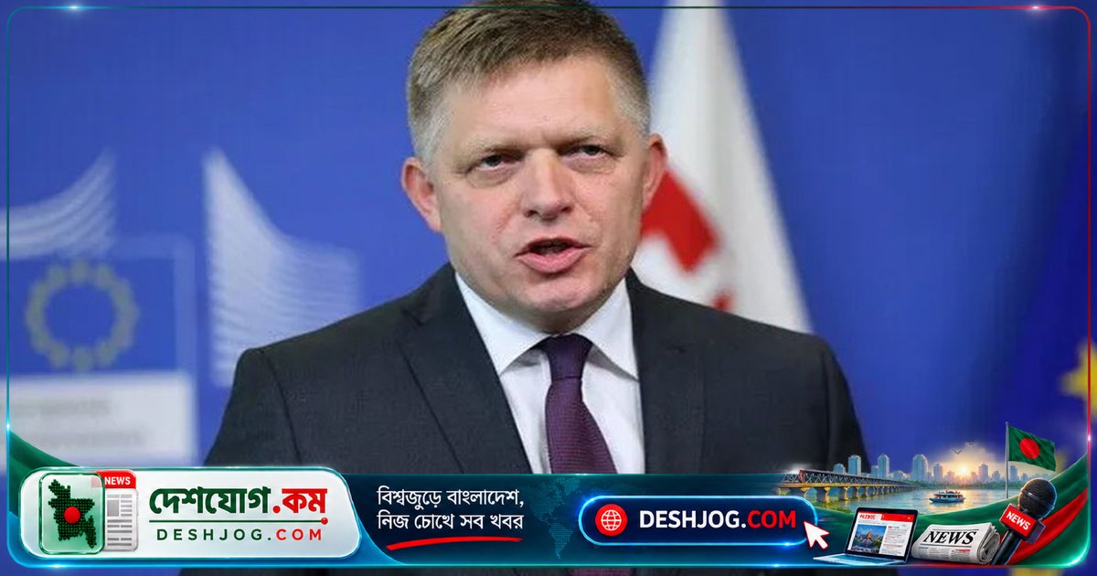 ইউরোপে সামরিক সংঘাতের আশঙ্কা: স্লোভাক প্রধানমন্ত্রী ফিকো সতর্কবার্তা দেন ইউক্রেন যুদ্ধের উত্তেজনায়