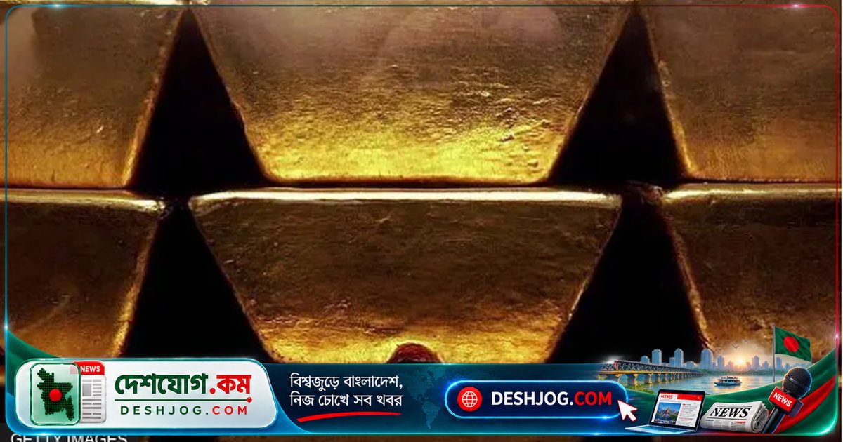 বিশ্বের অস্থিরতা মোকাবেলায় ইউরোপের কেন্দ্রীয় ব্যাংকগুলো কেন যুক্তরাষ্ট্রের স্বর্ণ সরিয়ে নিচ্ছে লন্ডনে?