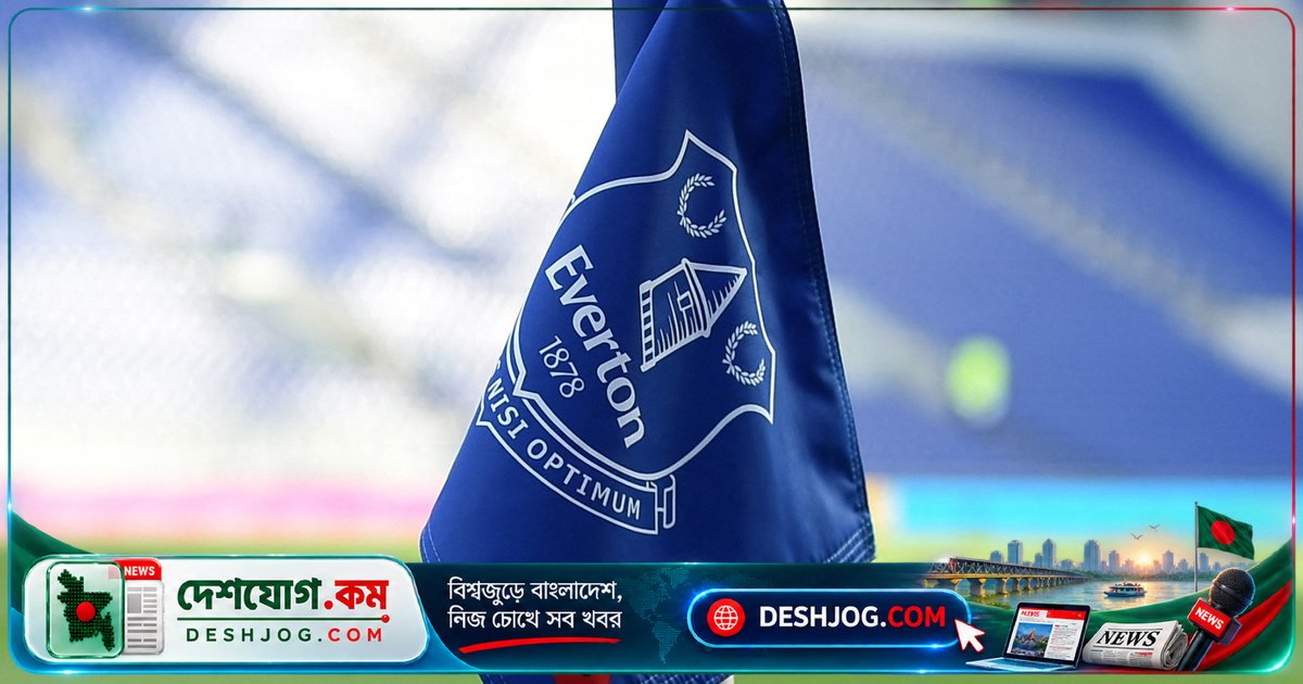 প্রিমিয়ার লিগের এভারটন: মার্কিন মালিকরা নিয়ন্ত্রণধারক শেয়ার বিক্রির প্রস্তুতি নিচ্ছেন নতুন বিনিয়োগ আকর্ষণে