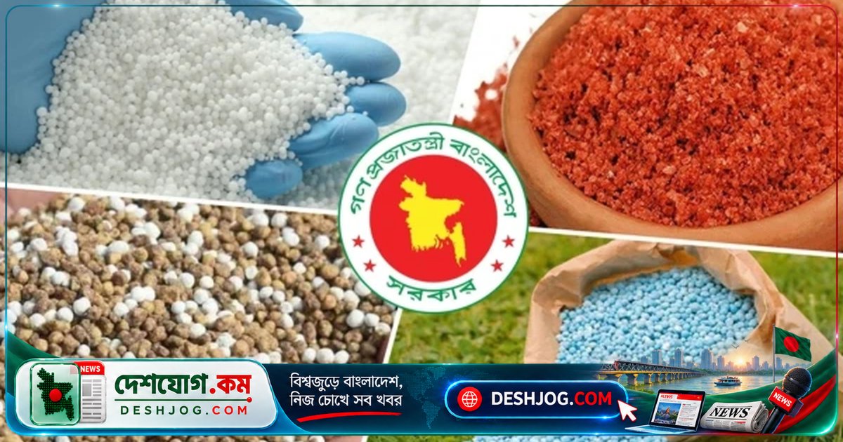 রবি-বোরো মৌসুমে সার সরবরাহে ১৫ লাখ টন অতিরিক্ত মজুত, জেলাভিত্তিক বরাদ্দ নিশ্চিত করে সরকার