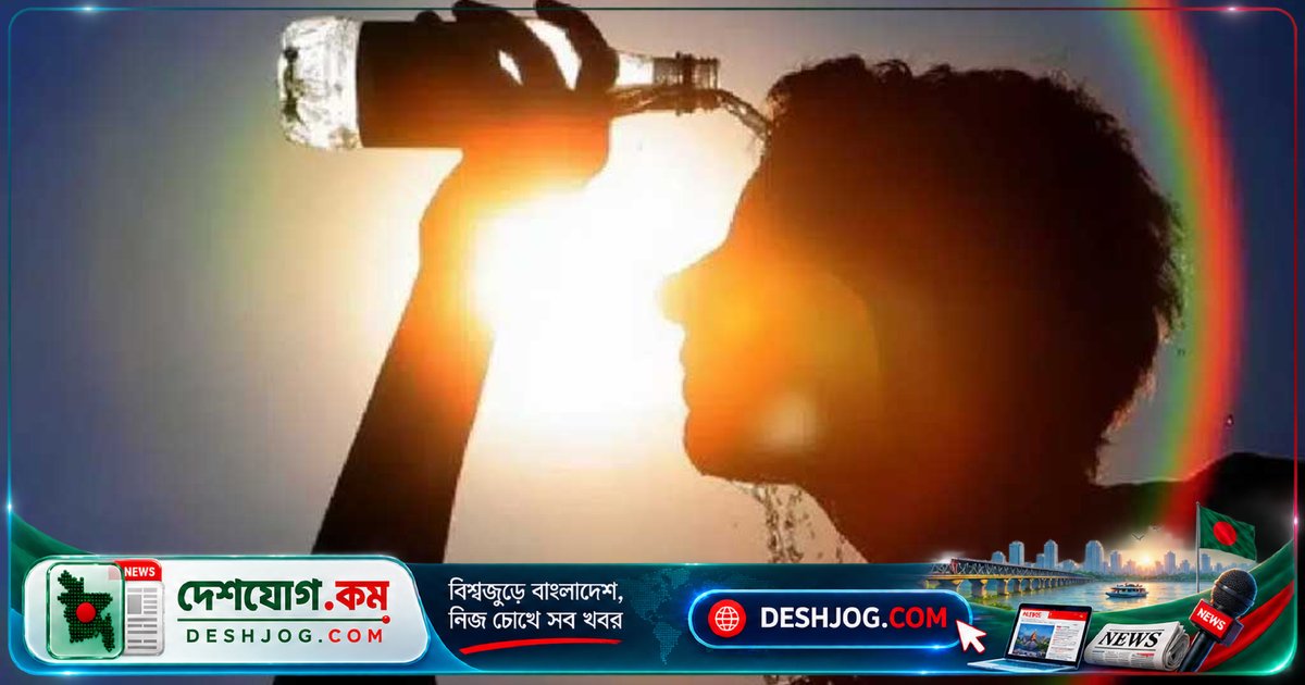 ২৫ জেলায় তাপপ্রবাহে ভ্যাপসা গরম: আবহাওয়া অধিদপ্তর জানায় আজ কিছুটা হ্রাসের সম্ভাবনা