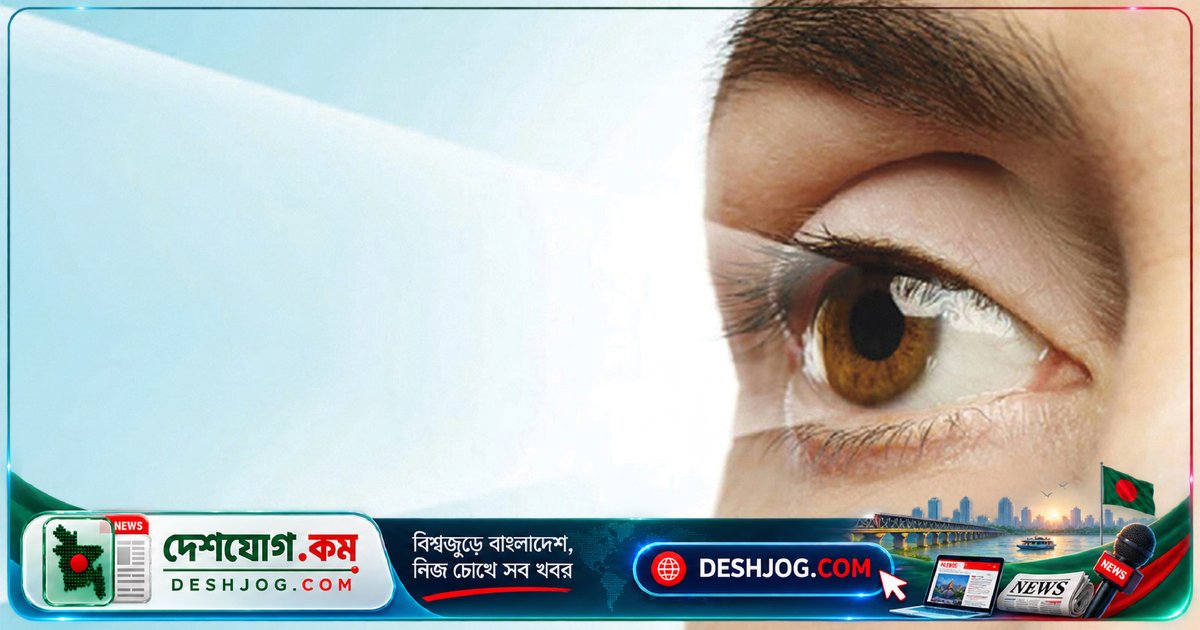 চোখের স্বাস্থ্য রক্ষায় অবশ্যই অবহেলা করবেন না — বিশেষজ্ঞের সতর্কবার্তা