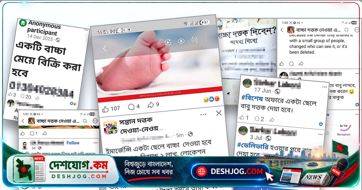 ফেসবুকে শিশু বিক্রির অন্ধকার বাজার: দত্তকের নামে দর-কষাকষি থেকে প্রতারণা পর্যন্ত