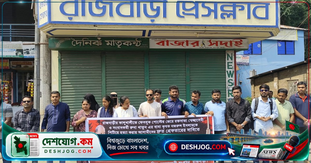 ফেসবুক স্ট্যাটাসে বিরোধের জেরে কৃষক নিহত: গ্রেফতার দাবিতে রাজবাড়ীতে মানববন্ধন ও বিক্ষোভ