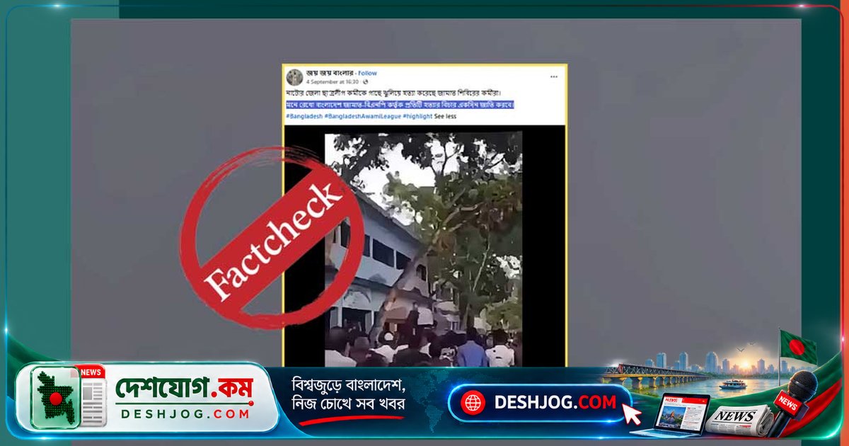 জাদু খেলার ভিডিও ভুলভাবে ছড়িয়ে নাটোরে হত্যাকাণ্ডের দাবি: ফ্যাক্টচেক