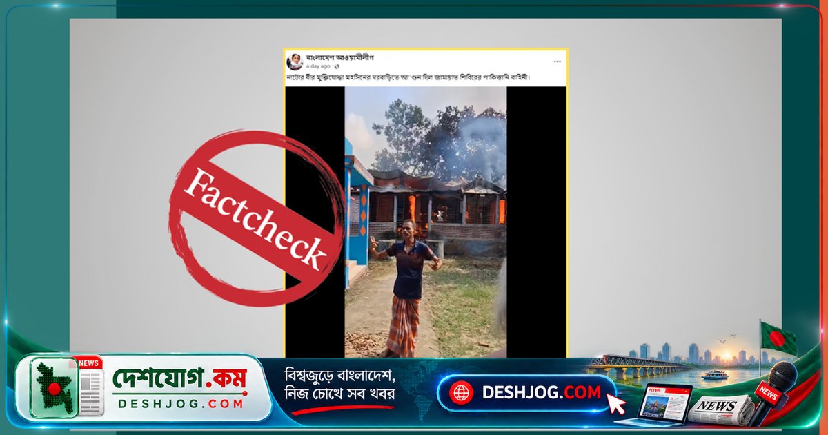 মানিকগঞ্জের অগ্নিকাণ্ড ভিডিওকে বিভ্রান্তিকরভাবে নাটোরের মুক্তিযোদ্ধা বাড়িতে আগুন দেবার দাবি করা হচ্ছে, ফ্যাক্টচেকে সত্যতা নেই