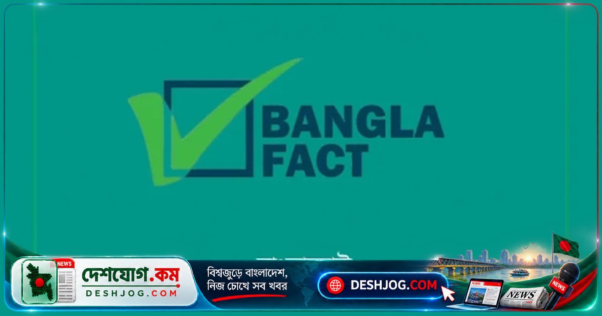বাংলাদেশ বিরোধী অপপ্রচার: আওয়ামীপন্থি অ্যাকাউন্ট থেকে ছড়ানো ভুয়া খবর শনাক্ত করে বাংলা ফ্যাক্ট