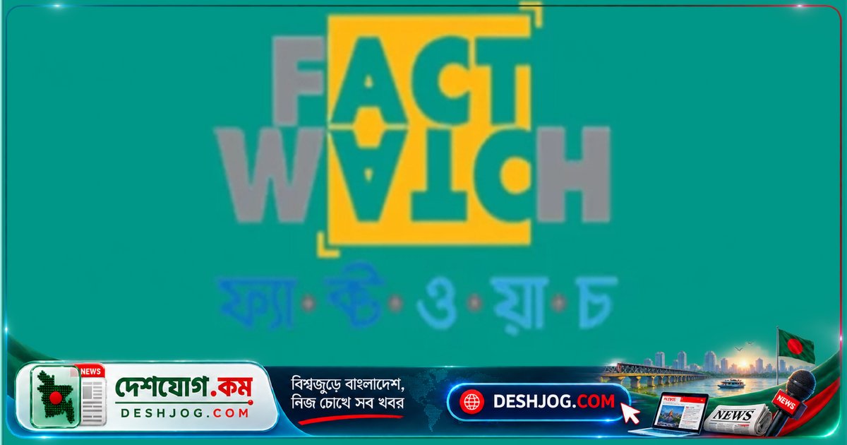 ফ্যাক্টওয়াচ শনাক্ত করে: শরীয়তপুরে ভুয়া মিছিল ছবি এআই জালিয়াতি