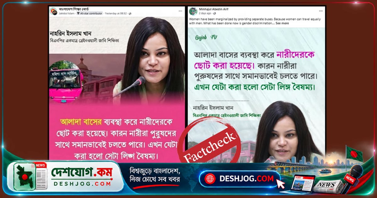 নারীদের জন্য আলাদা বাস চালুকে কেন্দ্র করে জাবি অধ্যাপকের নামে ভুয়া উক্তি প্রচার