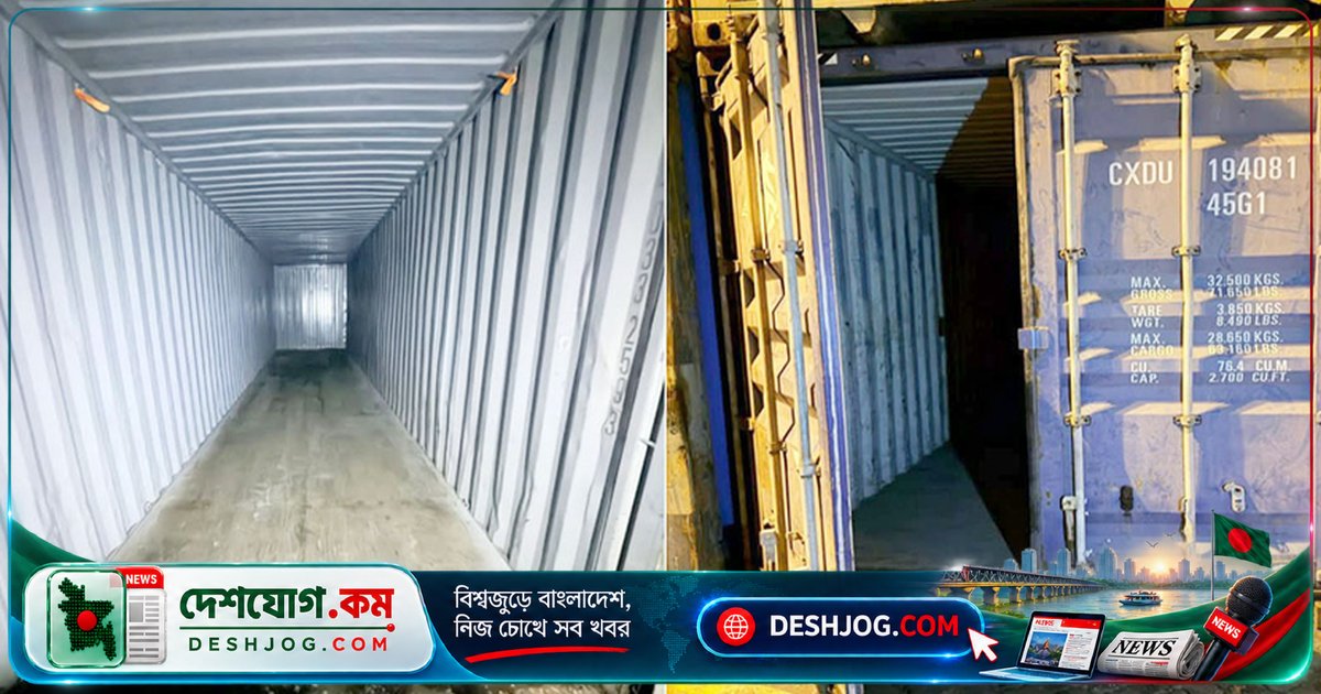 ৫ কোটি টাকার রফতানি ঘোষণা হলেও কন্টেইনারে পণ্য নেই: কাস্টমস তদন্তের আলোড়ন চট্টগ্রামে