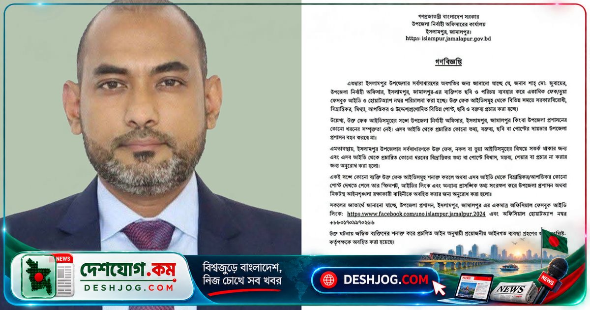 ইসলামপুরে ইউএনওর নামে ভুয়া ফেসবুক অ্যাকাউন্টে সরকারবিরোধী অপপ্রচার, জনসাধারণকে সতর্ক করলেন কর্মকর্তা