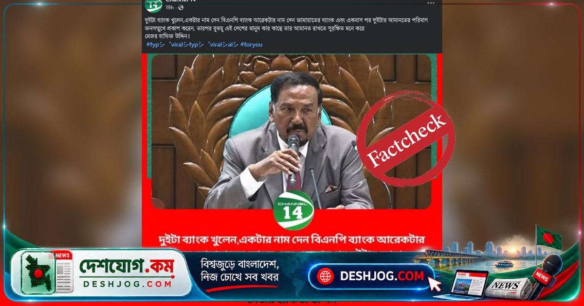 স্পিকার হাফিজ উদ্দিন আহমদের নামে ভুয়া ফটোকার্ড: ‘বিএনপি ব্যাংক ও জামায়াত ব্যাংক’ দাবি ভিত্তিহীন