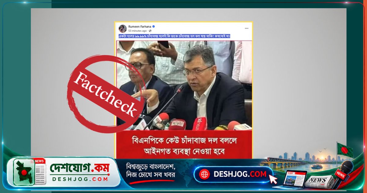 স্বরাষ্ট্রমন্ত্রীর নামে ভুয়া ফটোকার্ডে বিএনপিকে চাঁদাবাজ বলা: সত্য কি মিথ্যা?