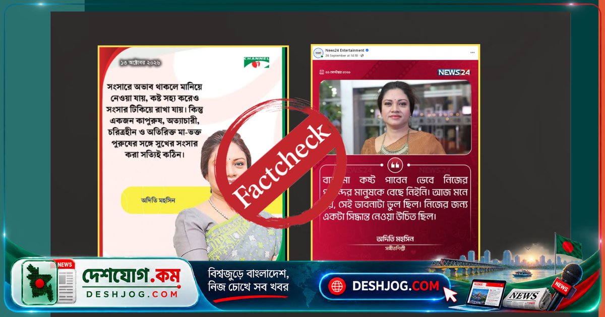 অদিতি মহসিনের নামে ভুয়া ফটোকার্ডে ব্যক্তিগত মন্তব্য: শিল্পী তীব্র প্রতিবাদ