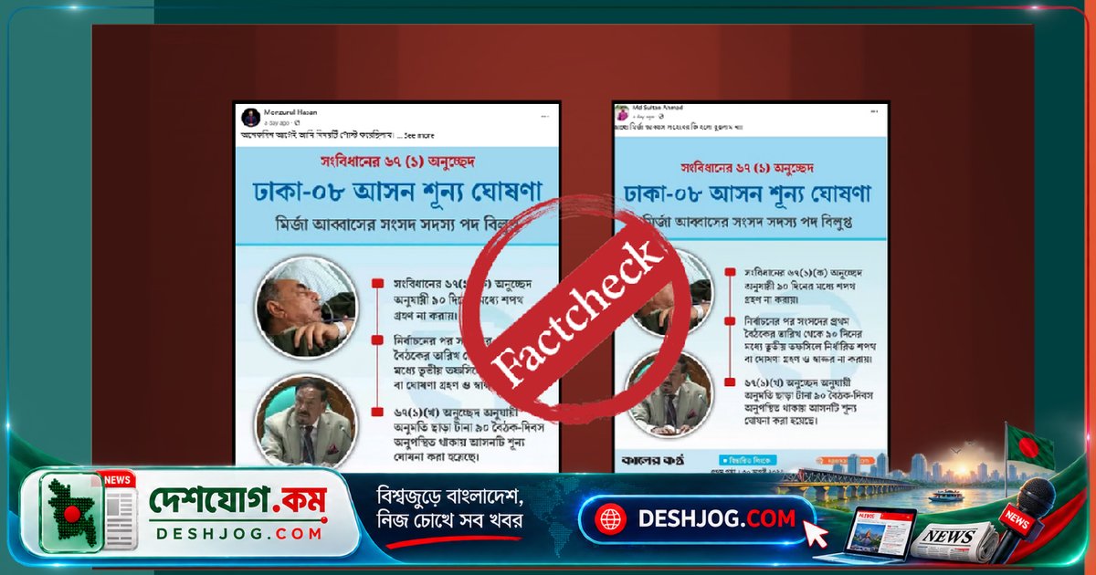 ভুয়া ফটোকার্ডে মির্জা আব্বাসের সংসদ সদস্য পদ বিলুপ্তির দাবি অসত্য