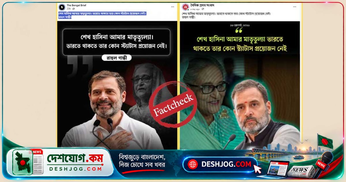 রাহুল গান্ধীর নামে ভুয়া উক্তি: ‘শেখ হাসিনা আমার মাতৃতুল্য’ দাবিটি সম্পূর্ণ অসত্য