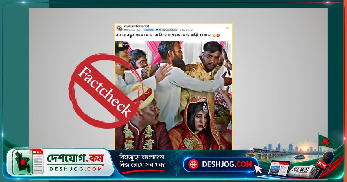 বাবার বন্ধুর সঙ্গে বিয়ে দিতে রাজি না হওয়ায় কনের বিরুদ্ধে জোরপূর্বক চাপ: ভাইরাল ভিডিও নাটকের অংশ!