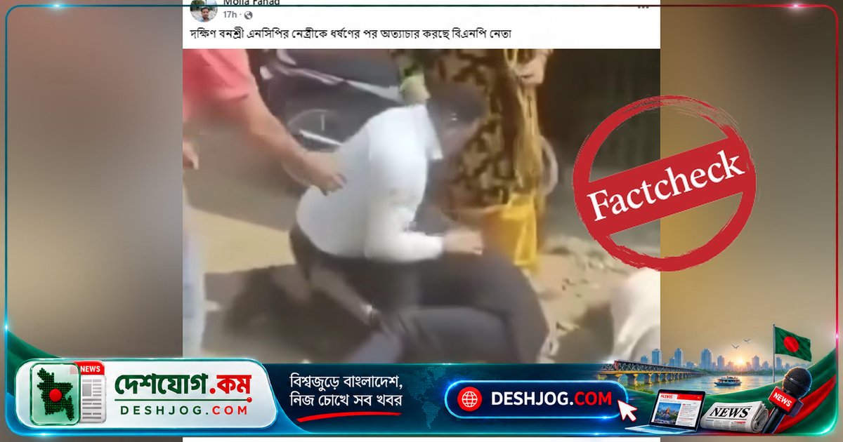ভারতে ঘটা মারধরের ভিডিওকে বাংলাদেশের ঘটনা দাবি করে সামাজিক মাধ্যমে ভুয়া প্রচারণা