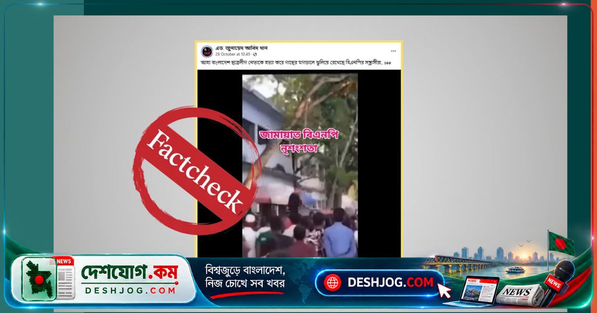 জাদু দেখানোর পুরোনো ভিডিও আবার ছড়িয়ে পড়লো: 'নিষিদ্ধ ছাত্রলীগ নেতাকে হত্যা' দাবি নিয়ে ভুল তথ্য প্রচার