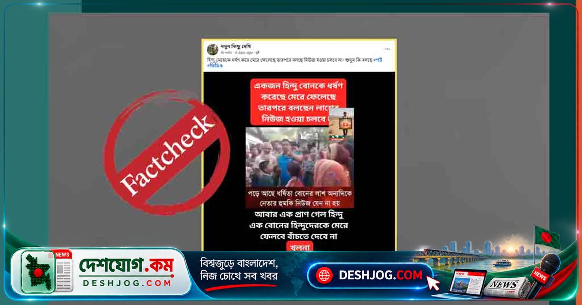 বোরকা পরা যুবকের পিটুনি ভিডিওকে ভুলভাবে ধর্ষণ-হত্যার ঘটনা হিসেবে প্রচারিত হচ্ছে, সত্য ঘটনা কী?