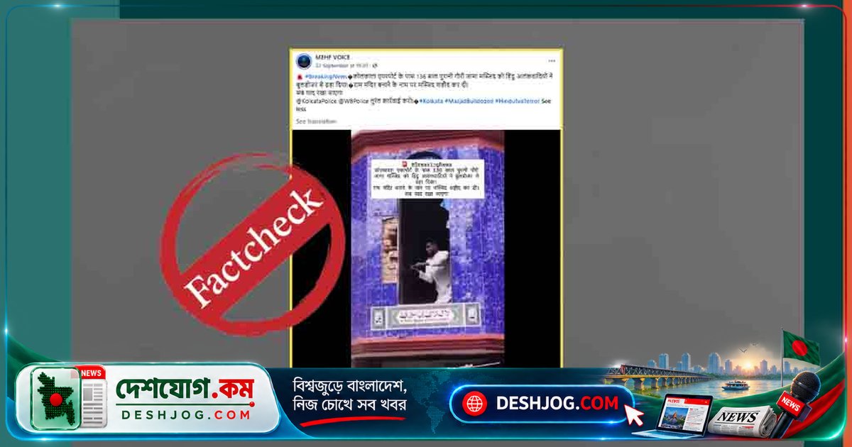 ফেইসবুক ভিডিওতে ধর্ষণ মামলার ভাঙচুর দৃশ্য মসজিদ ভাঙার দাবি নিয়ে ভুল প্রচারিত হচ্ছে