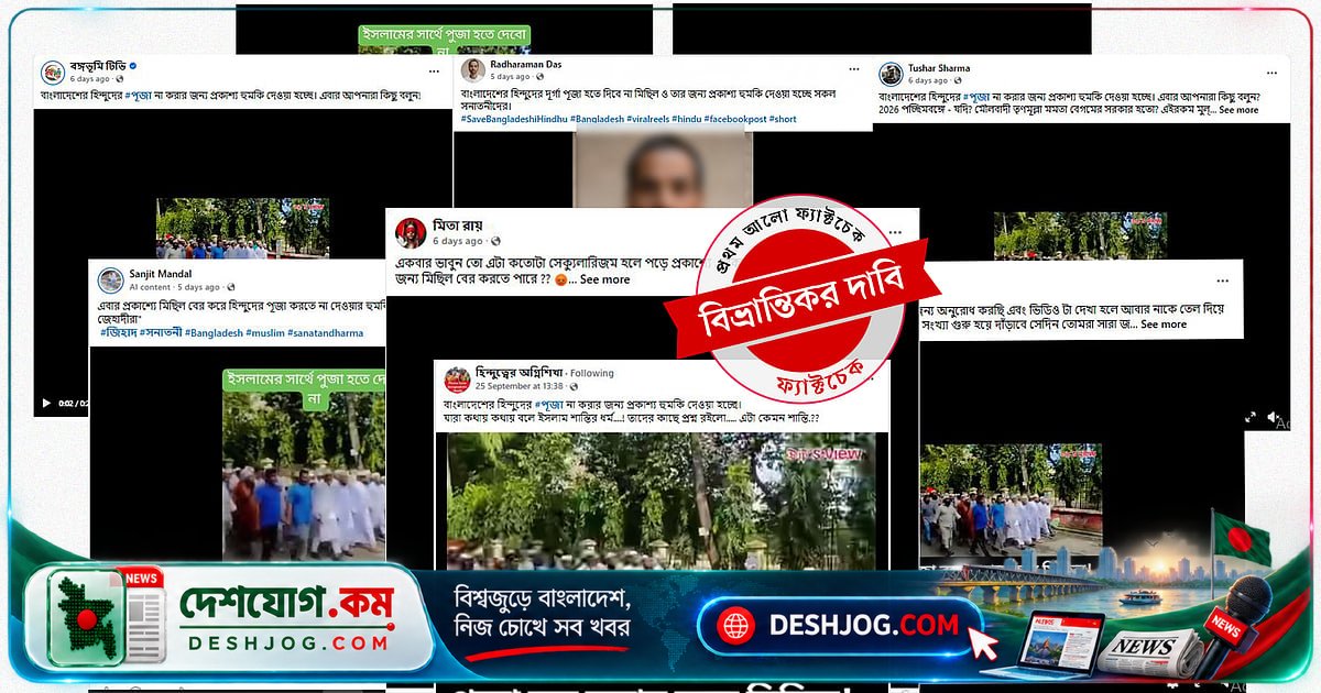 ২০২৪ সালের পুরোনো ভিডিওকে সাম্প্রতিক ঘটনা হিসেবে প্রচার করে হিন্দু পূজা বন্ধের ভুল দাবি উঠে আসছে উত্তরে