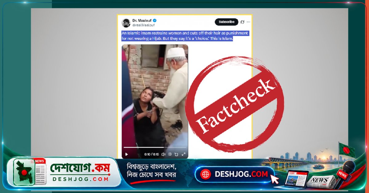 হিজাব না পরার দাবি নিয়ে ভুল ভিডিও ছড়িয়ে পড়ছে: নারায়ণগঞ্জের পুরাতন চুরি-মামলার ঘটনা