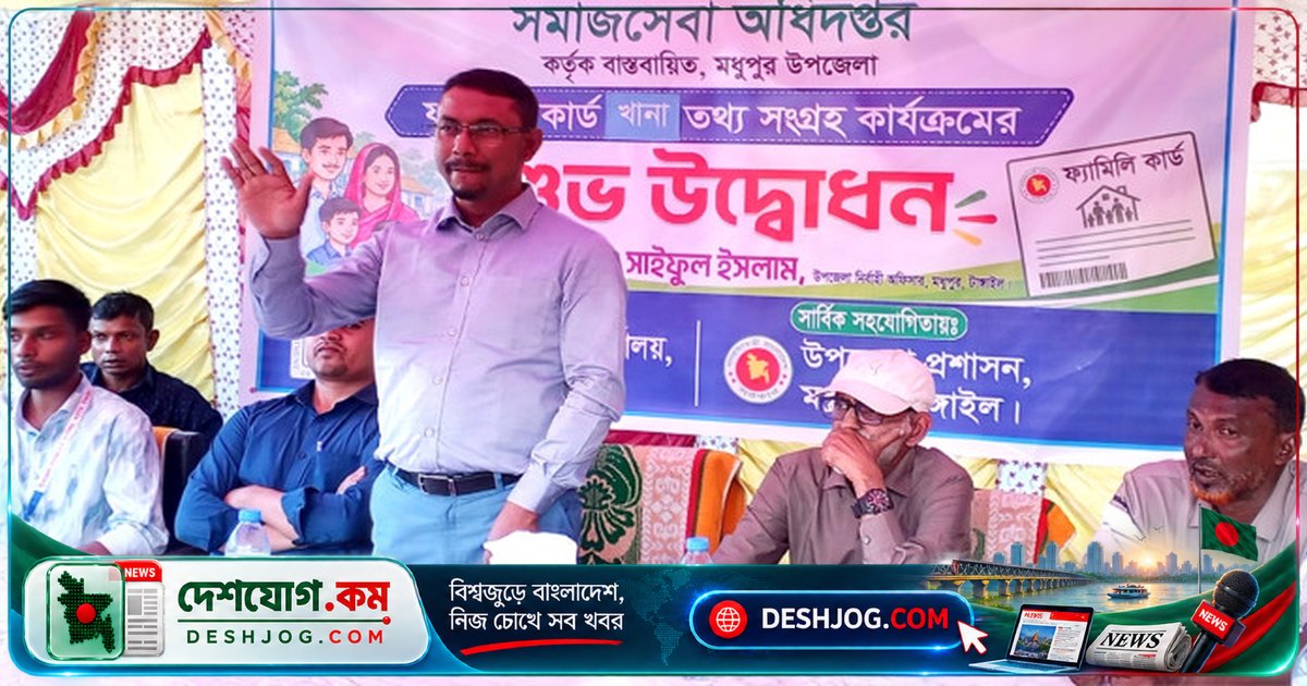 টাঙ্গাইল মধুপুরে ফ্যামিলি কার্ড খানা তথ্য সংগ্রহ উদ্বোধন: ইউএনও বলেন, সুযোগ-সুবিধা পৌঁছাবে যোগ্য ব্যক্তিদের কাছে