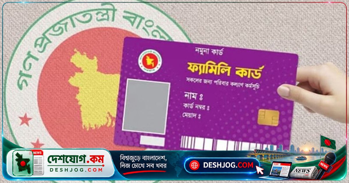 ফ্যামিলি কার্ড পাবেন কারা? ৮টি শর্তে বাদ পড়বেন কে, জানুন সরকারের নতুন নিয়ম