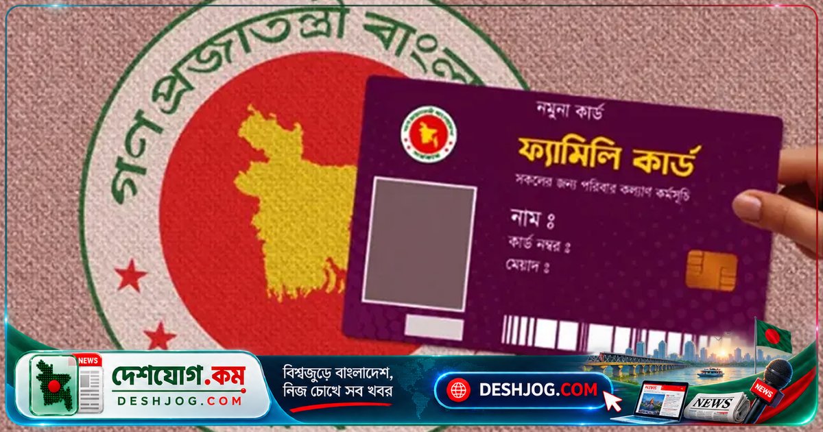 ফ্যামিলি কার্ড পাবেনা ৮ ধরনের পরিবার: সরকারের নতুন শর্তাবলী