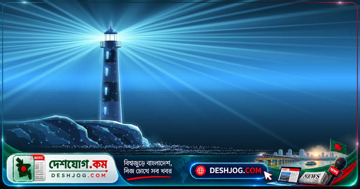 দৃষ্টিভ্রমের রহস্য: কেন বাতিঘর দেখতে পায় মানুষ যদিও তা বাস্তবে নেই?