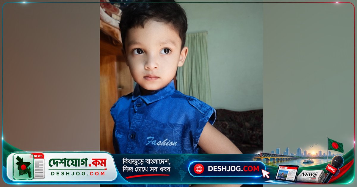 ফরিদপুরের মধুখালীতে খাদের পানিতে পড়ে মারা যায় ৪ বছর বয়সী শিশু