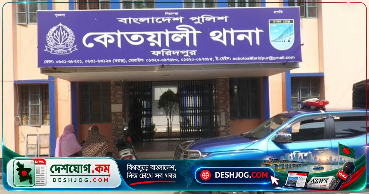 ফরিদপুরে ৪ বছর বয়সী শিশুকে ধর্ষণের অভিযোগে অভিযুক্তকে আটক করা, হাসপাতালে চিকিৎসাধীন শিশু