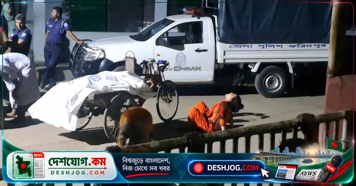 ফরিদপুরে জামিনে মুক্ত আসামিরা চাচাকে হত্যা করে, আহত তিনজন — স্থানীয় নেতাদের অভিযোগ পূর্বশত্রুতা